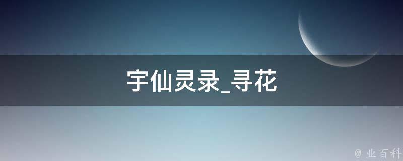 宇仙灵录