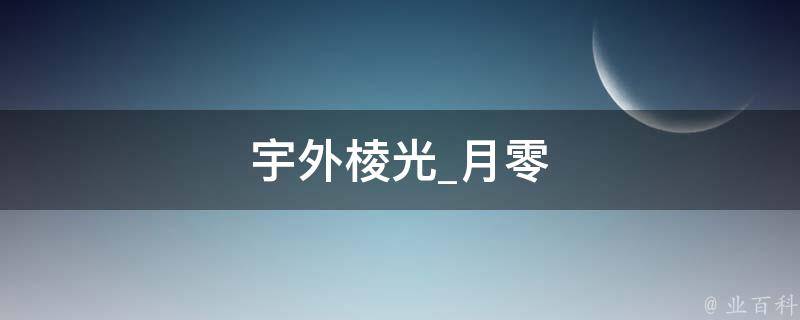 宇外棱光