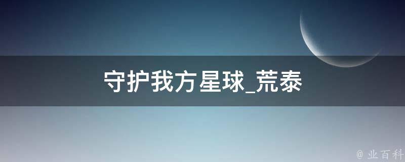 守护我方星球