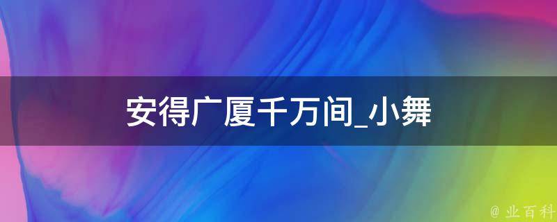 安得广厦千万间