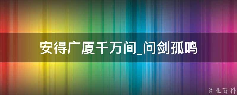 安得广厦千万间