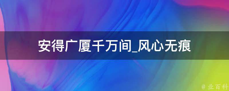 安得广厦千万间