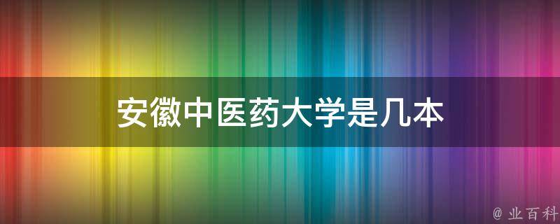 安徽中医药大学是几本