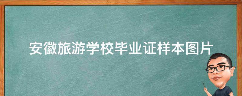 安徽旅游学校毕业证样本（聊聊安徽省旅游学校是大专吗）