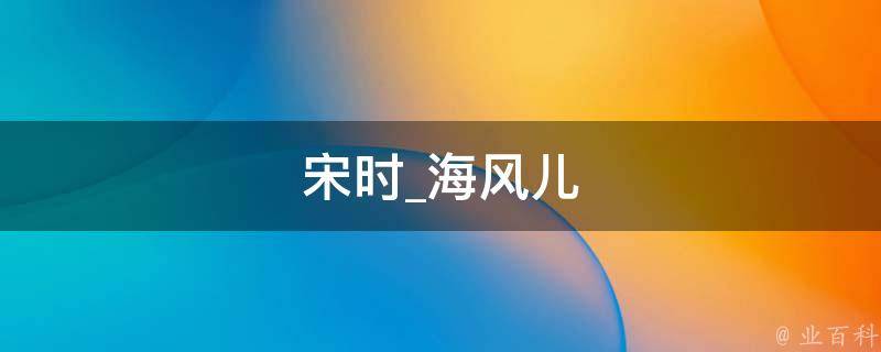 宋时