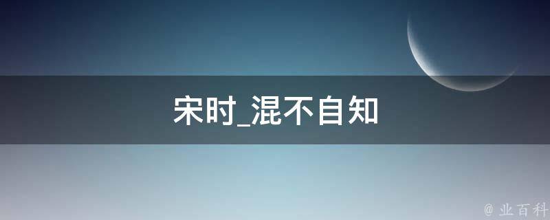 宋时