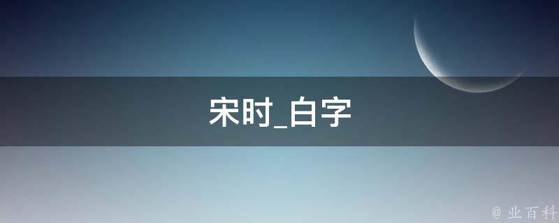 宋时