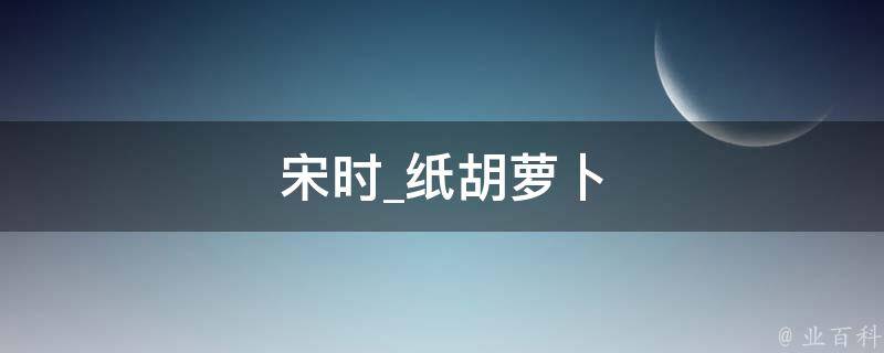 宋时