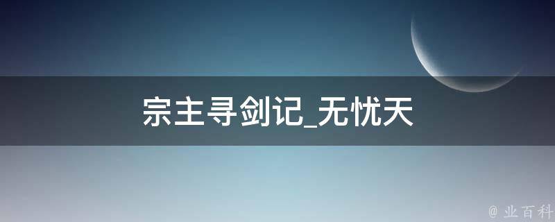 宗主寻剑记