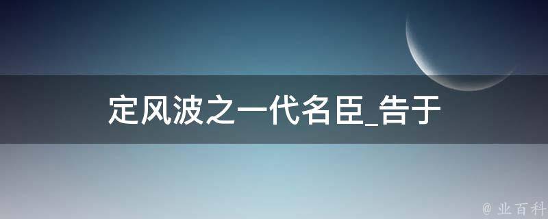 定风波之一代名臣