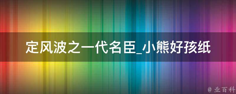 定风波之一代名臣