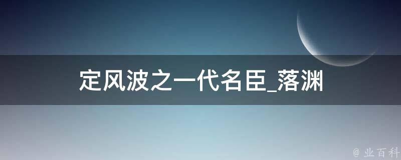 定风波之一代名臣