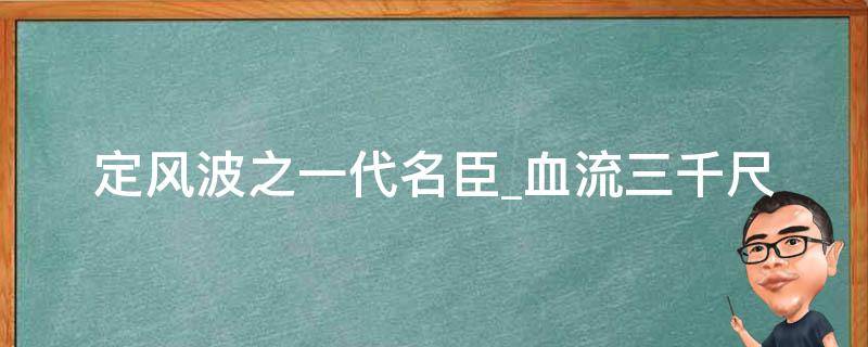 定风波之一代名臣