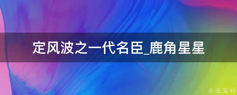 定风波之一代名臣