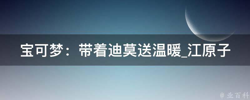 宝可梦：带着迪莫送温暖