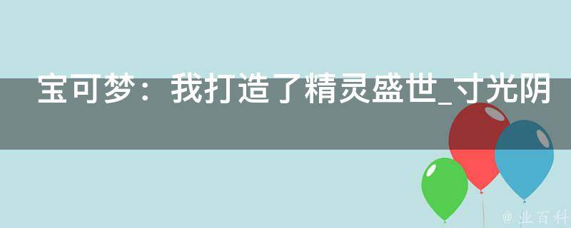 宝可梦：我打造了精灵盛世