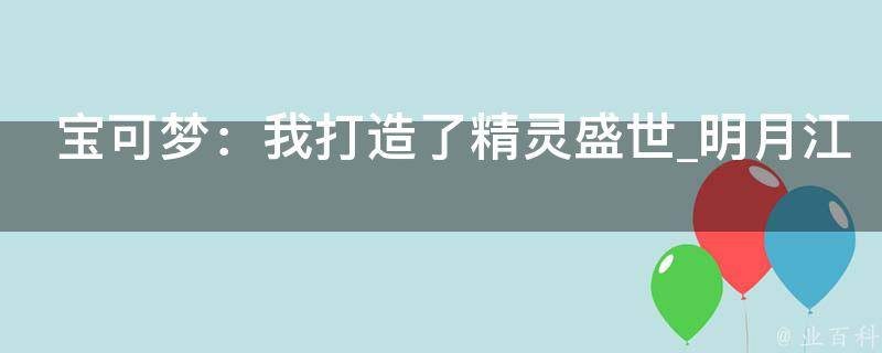 宝可梦：我打造了精灵盛世