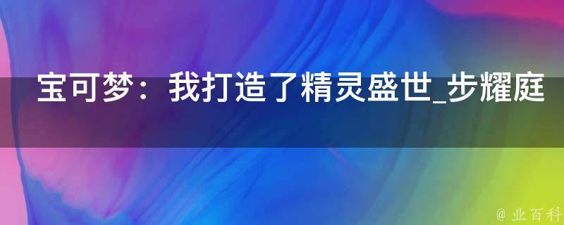 宝可梦：我打造了精灵盛世