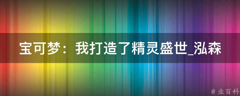 宝可梦：我打造了精灵盛世