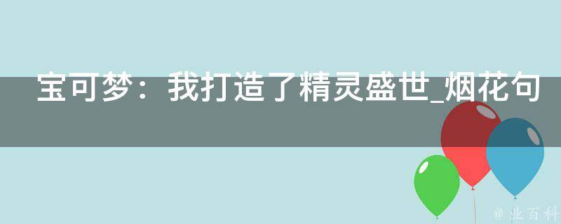 宝可梦：我打造了精灵盛世