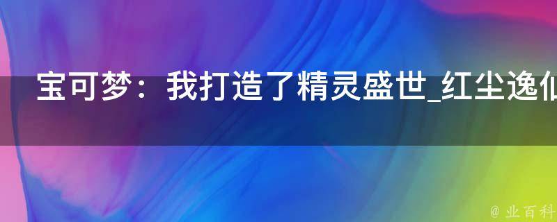 宝可梦：我打造了精灵盛世