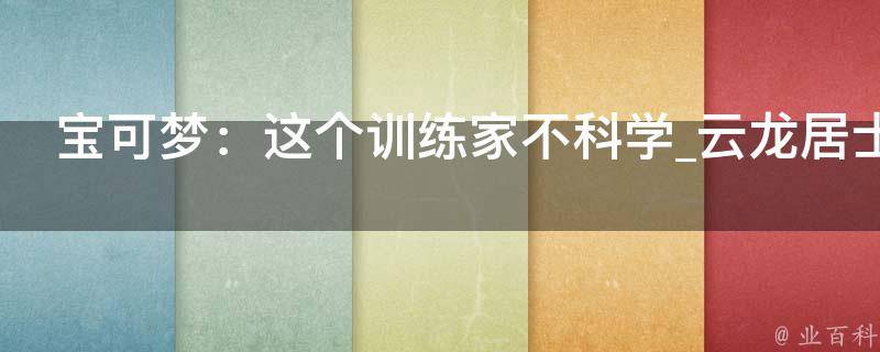 宝可梦：这个训练家不科学