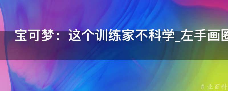 宝可梦：这个训练家不科学