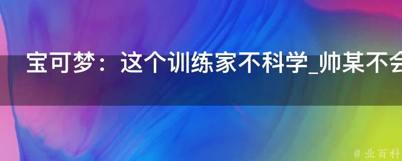 宝可梦：这个训练家不科学