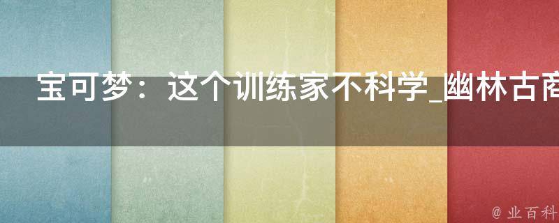 宝可梦：这个训练家不科学