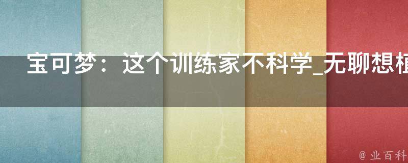 宝可梦：这个训练家不科学