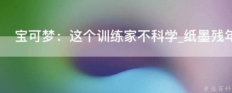 宝可梦：这个训练家不科学