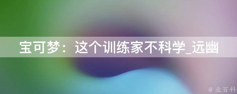 宝可梦：这个训练家不科学