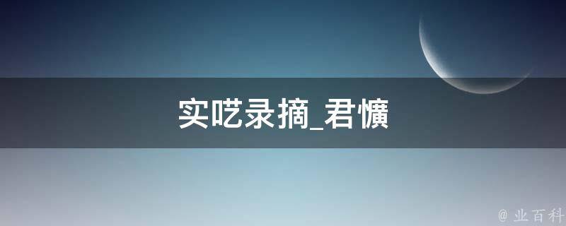 实呓录摘