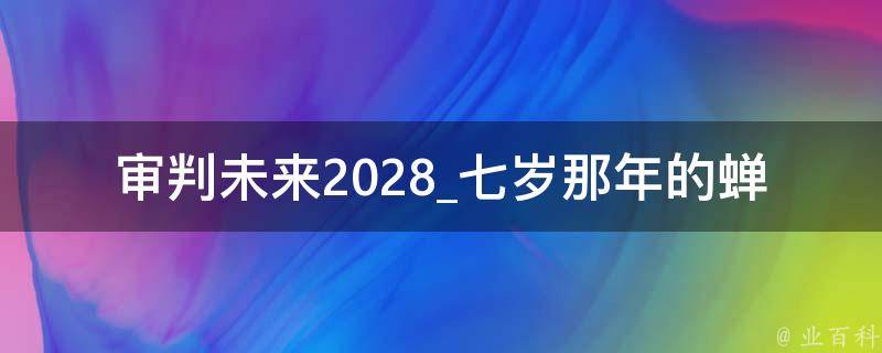 审判未来2028