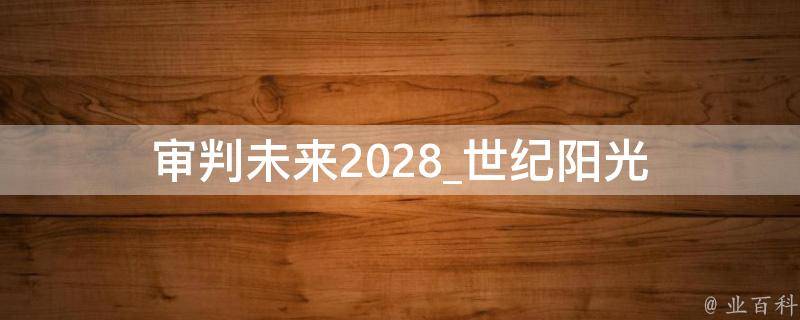 审判未来2028