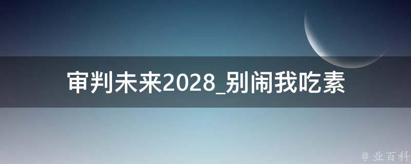 审判未来2028