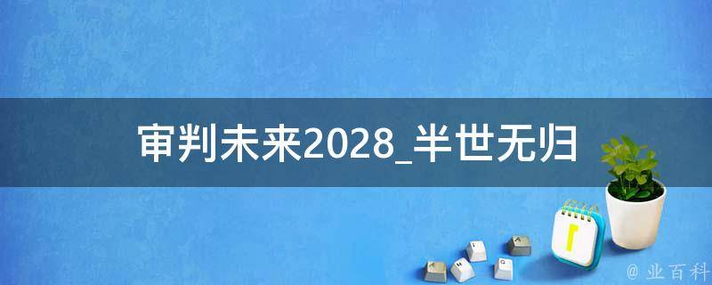 审判未来2028