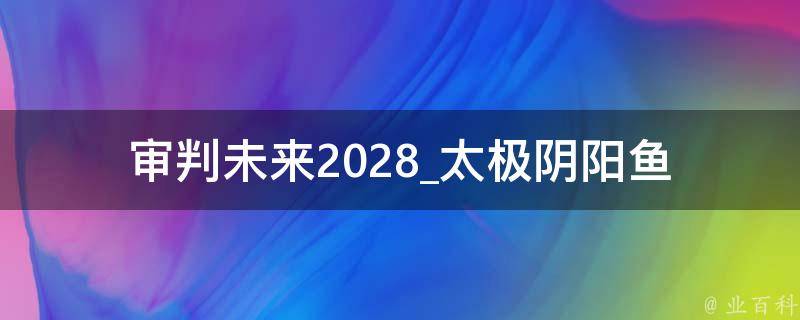 审判未来2028