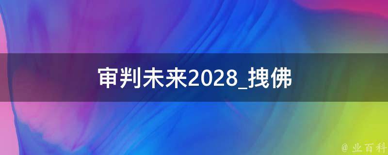 审判未来2028