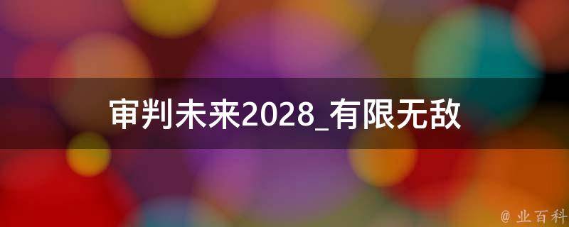 审判未来2028