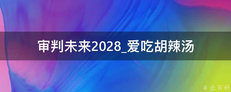 审判未来2028