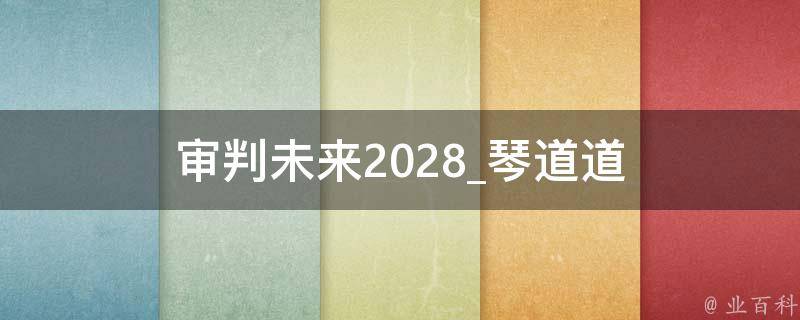 审判未来2028