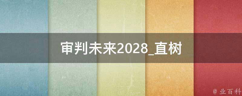 审判未来2028