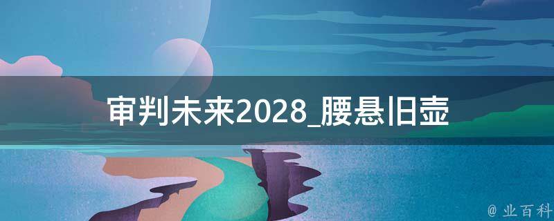 审判未来2028