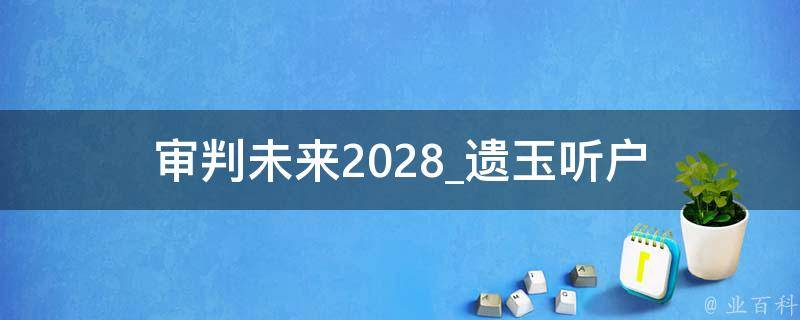 审判未来2028