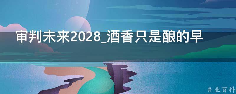 审判未来2028