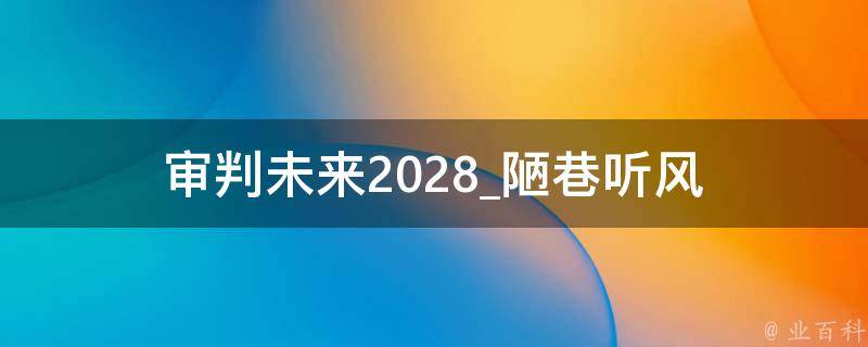 审判未来2028