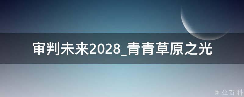 审判未来2028