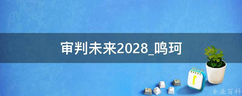 审判未来2028