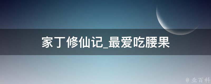 家丁修仙记